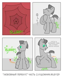Size: 2232x2695 | Tagged: suggestive, artist:riley23, derpibooru import, oc, oc:lashout, oc:riley, earth pony, pony, comic:love snack, belly, belly noises, cyrillic, digestion, image, png, russian, vore