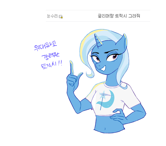 Size: 1780x1560 | Tagged: safe, artist:공오8, derpibooru import, trixie, anthro, unicorn, 2021, belly button, breasts, bust, clothes, horn, image, korean, moon runes, png, pointing, shirt, simple background, smiling, t-shirt, white background