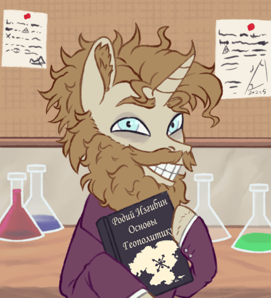 Size: 1000x1100 | Tagged: safe, artist:mr.catfish, derpibooru import, oc, unicorn, equestria at war mod, bags under eyes, beard, blue eyes, book, curly hair, cyrillic, detailed background, ear fluff, eaw redux, facial hair, flask, holding hooves, image, laboratory, male, moustache, png, russian, russian meme, smiling, solo