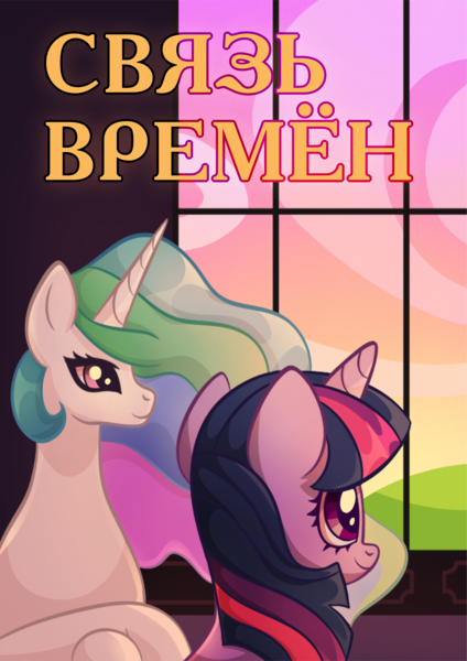 Size: 2909x4113 | Tagged: safe, artist:kutemango, derpibooru import, princess celestia, twilight sparkle, alicorn, pony, unicorn, fanfic, background, cute, cyrillic, fanfic art, g4, image, png, russian, sunset