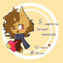 Size: 1280x1280 | Tagged: safe, artist:nilu, derpibooru import, oc, oc:sagiri himoto, pony, unicorn, brown eyes, brown mane, bust, card, clothes, cyrillic, heart, holiday, horn, image, letter, looking at you, love, love letter, one eye closed, png, postcard, russian, scarf, simple background, smiling, smiling at you, sweater, template, unicorn oc, valentine, valentine's day, valentine's day card, wink, winking at you