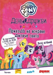 Size: 800x1125 | Tagged: safe, derpibooru import, applejack, fluttershy, pinkie pie, rainbow dash, rarity, twilight sparkle, twilight sparkle (alicorn), alicorn, 2016, cyrillic, image, jpeg, mane six, poster, stock vector, ukraine, ukrainian