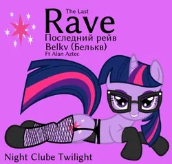 Size: 1000x952 | Tagged: suggestive, artist:edy_january, derpibooru import, edit, vector edit, sci-twi, twilight sparkle, pony, unicorn, alan aztec, album, album cover, belkv, black panties, clothes, cutie mark, cyrillic, glasses, gloves, hot pony, image, looking at you, music, nightclub, panties, parody, png, purple background, russian, sexy, simple background, song, text, the last rave (song), underwear, vector, vector used