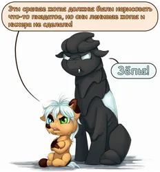 Size: 1858x2000 | Tagged: artist needed, source needed, safe, derpibooru import, oc, oc:ferus, oc:firefly (fallout equestria: promise), unofficial characters only, changeling, changeling behemoth, earth pony, pony, fallout equestria, angry, coat markings, cyrillic, fallout equestria: promise, fangs, female, filly, foal, image, jpeg, pinto, russian, size difference, translation request, white changeling