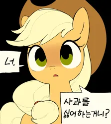 Size: 1945x2180 | Tagged: safe, artist:cheesesauce_45, derpibooru import, applejack, earth pony, pony, black background, dialogue, female, image, jpeg, korean, mare, moon runes, no catchlights, simple background, solo, speech bubble, translation request