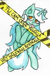 Size: 1258x1920 | Tagged: safe, artist:ploskostnost, derpibooru import, lyra heartstrings, pony, unicorn, blushing, caution tape, cyrillic, image, jpeg, russian, tongue out, translated in the description