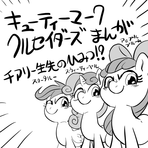 Size: 600x600 | Tagged: safe, artist:nekubi, derpibooru import, apple bloom, scootaloo, sweetie belle, earth pony, pegasus, pony, unicorn, comic, cutie mark crusaders, female, filly, foal, grayscale, image, japanese, jpeg, monochrome, moon runes, pose, smiling, translation request