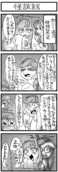 Size: 500x1473 | Tagged: safe, artist:nekubi, derpibooru import, fluttershy, pinkie pie, rainbow dash, rarity, twilight sparkle, earth pony, pegasus, pony, unicorn, 4 panel comic, 4koma, candle, comic, female, grayscale, holding each other, image, japanese, jpeg, mare, monochrome, moon runes, pinkamena diane pie, scary story, translation request