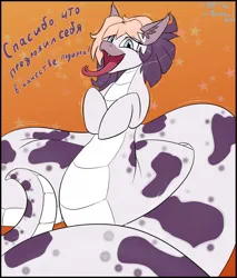 Size: 1703x2000 | Tagged: safe, artist:triksa, derpibooru import, oc, oc:judith, lamia, original species, birthday, chubby, coils, image, implied vore, jpeg, looking at you, open mouth, simple background, tail, tail wrap, tongue out, wrapped up