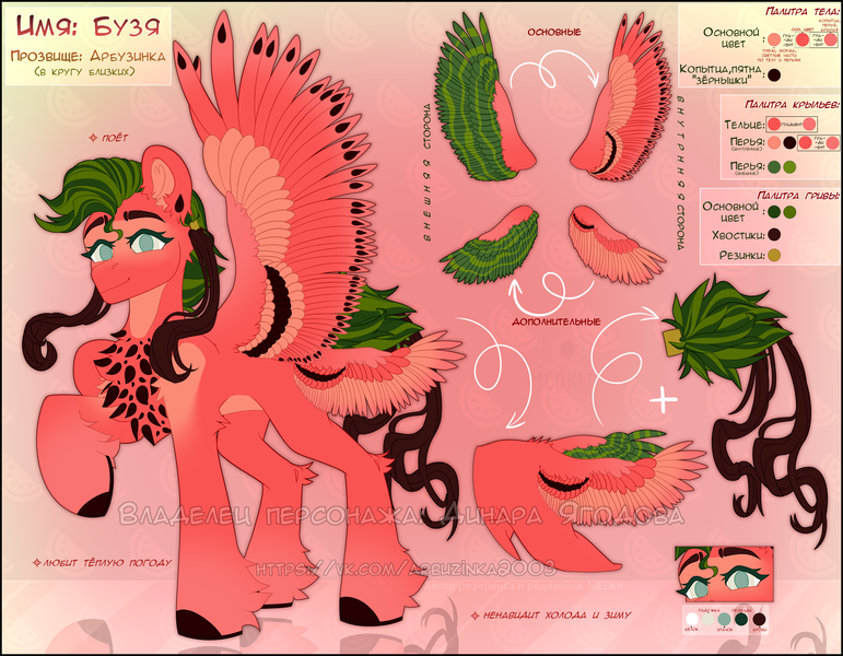 Size: 4500x3500 | Tagged: safe, artist:medkit, derpibooru import, oc, oc:buzya, unofficial characters only, pegasus, pony, 2022, chest fluff, colored ears, colored eyebrows, colored eyelashes, colored hooves, colored lineart, colored pupils, colored wings, cyrillic, ear fluff, ears up, feathered wings, female, folded wing, food, four wings, gradient background, gradient hooves, gradient wings, image, mare, multicolored coat, multicolored mane, multicolored wings, multiple wings, obtrusive watermark, palette, png, ponytail, raised hoof, reference sheet, russian, scrunchie, short mane, short tail, smiling, solo, spread wings, standing, striped feathers, striped mane, striped wings, tail, text, watermark, watermelon, wings