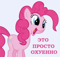 Size: 1180x1120 | Tagged: safe, derpibooru import, edit, pinkie pie, earth pony, pony, luna game, creepypasta, cute, cyrillic, diapinkes, female, happy, image, jpeg, mare, mystery, open mouth, open smile, origin, reveal, russian, secret, simple background, smiling, solo, text, white background