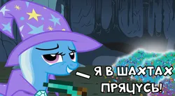 Size: 640x350 | Tagged: safe, derpibooru import, trixie, pony, crystal, cyrillic, female, gemstones, image, mare, mine, minecraft, png, russian, russian meme, solo, vk, vkontakte