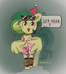Size: 1145x1280 | Tagged: safe, artist:krista-21, derpibooru import, oc, oc:mojito lush, pegasus, blushing, clothes, cyrillic, ear piercing, earring, fingers together, glasses, hat, hawaiian shirt, image, jewelry, jpeg, party hat, piercing, shirt, translated in the description, watch, wing arms, wings