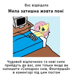 Size: 658x690 | Tagged: safe, derpibooru import, edit, editor:rimour, fluttershy, mouse, pegasus, pony, /mlp/, 4chan, bed, blanket, blushing, computer, cyrillic, desk, g4, good night, image, keyboard, laying on bed, lying down, meme, monitor, on bed, png, smiling, solo, sweet dreams, text, translation, ukrainian