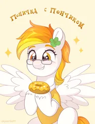 Size: 2489x3236 | Tagged: safe, artist:skysorbett, derpibooru import, oc, oc:firepit home, unofficial characters only, pegasus, clothes, colored eyebrows, commission, cyrillic, donut, ear piercing, earring, eye shimmer, food, glasses, heterochromia, holding, image, jewelry, looking down, muzzle, pegasus oc, piercing, png, russian, simple background, sitting, smiling, solo, spread wings, tail, text, unshorn fetlocks, wings, ych result
