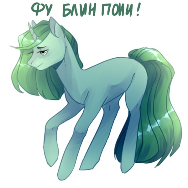 Size: 720x720 | Tagged: safe, artist:saturn cat, derpibooru import, oc, unofficial characters only, pony, unicorn, 2018, cyrillic, digital art, green mane, green tail, horn, image, jpeg, russian, simple background, solo, tail, teal coat, text, unicorn oc, white background