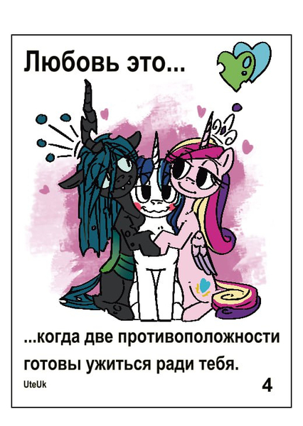 Size: 520x732 | Tagged: safe, artist:uteuk, derpibooru import, princess cadance, queen chrysalis, shining armor, alicorn, changeling, changeling queen, pony, g4, blushing, comic, cyrillic, female, heart, hug, image, infidelity, jpeg, love is, male, mare, polyamory, russian, ship:shining chrysalis, ship:shiningcadance, shipping, stallion, straight, trio, trio male and female