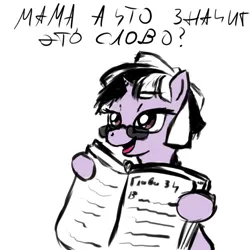 Size: 1024x1024 | Tagged: artist needed, source needed, safe, derpibooru import, oc, oc:viendal sparkle, pony, unicorn, book, cyrillic, female, glasses, horn, image, jpeg, mare, prpg, russian