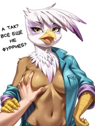 Size: 1056x1408 | Tagged: suggestive, ai content, derpibooru import, machine learning generated, prompter:pzkratzer, stable diffusion, gilda, anthro, gryphon, g4, beak, belly, belly button, breast grab, breasts, clothes, cyrillic, grope, hand, human pov, image, img2img, jacket, looking at you, meme, offscreen character, open beak, open mouth, png, pov, russian, simple background, solo