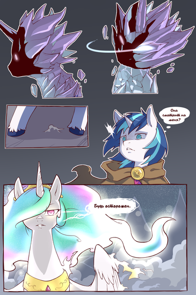 Size: 960x1440 | Tagged: safe, artist:cold-blooded-twilight, derpibooru import, edit, nightmare moon, princess celestia, shining armor, alicorn, pony, unicorn, comic:cold storm (ru), g4, cloak, clothes, comic, dialogue, female, horn, image, male, mare, png, robe, speech bubble, stallion, translation, unshorn fetlocks