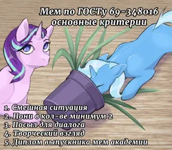 Size: 1377x1197 | Tagged: safe, artist:myannothepen, derpibooru import, starlight glimmer, trixie, pony, unicorn, g4, behaving like a cat, cyrillic, duo, duo female, female, horn, image, mare, plant, png, russian, russian meme, translated in the description