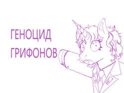 Size: 4858x3632 | Tagged: safe, derpibooru import, oc, oc:eleanor laimova, unicorn, equestria at war mod, cyrillic, eaw redux, horn, image, meme, png, russian, sketch