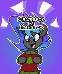 Size: 602x718 | Tagged: safe, artist:la hum, derpibooru import, oc, oc:lovely tune, unofficial characters only, pony, christmas, christmas sweater, clothes, cyrillic, heterochromia, holiday, image, png, russian, solo, sweater