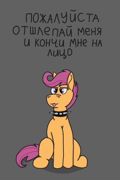 Size: 720x1080 | Tagged: suggestive, artist:feraline(r), derpibooru import, scootaloo, pegasus, pony, g4, choker, cyrillic, female, filly, image, implied facial, implied foalcon, implied sex, implied spanking, implied underage, png, russian, simple background, sitting, solo, solo female, text, tongue out, vulgar