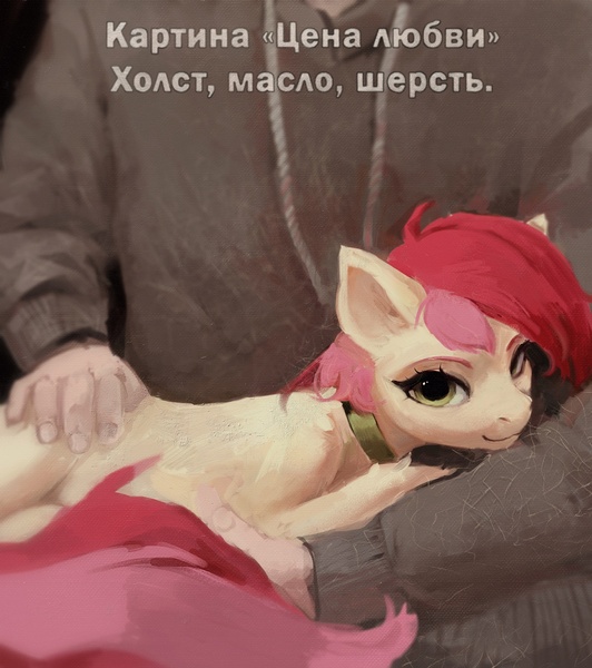 Size: 1916x2160 | Tagged: safe, artist:rvsd, derpibooru import, roseluck, earth pony, human, pony, g4, behaving like a cat, collar, commission, commissioner:doom9454, cute, cyrillic, duo, fur, image, jpeg, pet tag, petting, ponified animal photo, pony pet, rosepet, russian, translated in the description