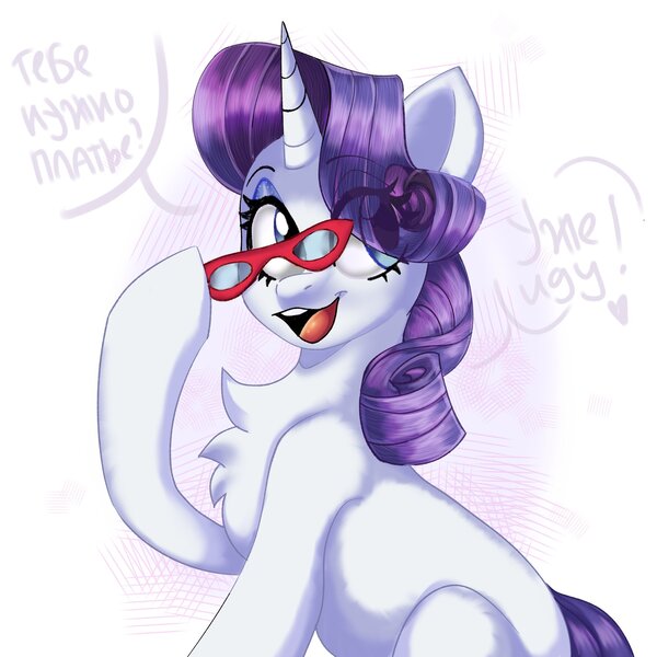 Size: 2048x2048 | Tagged: safe, artist:pozya1007, derpibooru import, rarity, pony, unicorn, g4, chest fluff, cyrillic, dialogue, female, glasses, heart, horn, image, jpeg, mare, open mouth, open smile, raised hoof, rarity's glasses, russian, smiling, speech bubble, tail, translated in the description