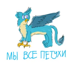 Size: 3200x2800 | Tagged: safe, artist:horsesplease, derpibooru import, gallus, gryphon, cat eyes, cyrillic, doodle, gallus the rooster, image, png, russian, shitposting, simple background, slit eyes, slit pupils, text, white background