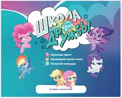 Size: 989x796 | Tagged: safe, derpibooru import, official, applejack, fluttershy, pinkie pie, rainbow dash, rarity, twilight sparkle, twilight sparkle (alicorn), alicorn, earth pony, pegasus, unicorn, my little pony: pony life, cyrillic, flying, game, image, jumping, logo, looking at you, lying, one eye closed, png, russia, russian, sitting, smiling, smiling at you, translated in the description, wink