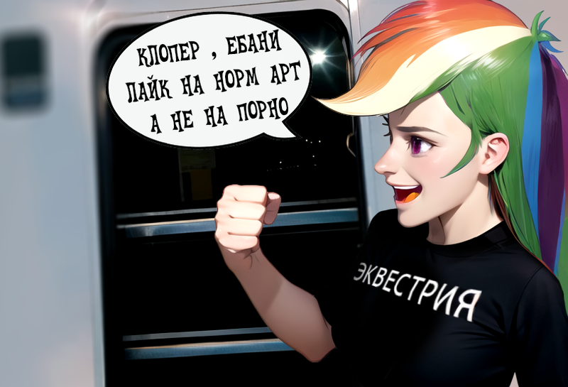 Size: 810x552 | Tagged: safe, ai content, derpibooru import, machine learning generated, prompter:hqdmusthave, rainbow dash, human, equestria girls, rainbow rocks, background, black shirt, clothes, cyrillic, fist, g4, image, png, print, russian, russian meme, smiling, solo, train