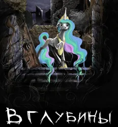 Size: 2000x2156 | Tagged: safe, artist:silfoe, derpibooru import, princess celestia, alicorn, pony, fanfic:into the depths, crown, cyrillic, fanfic art, female, g4, high res, image, jewelry, mare, night, png, regalia, ruins, russian, sad, scenery, solo, stairs