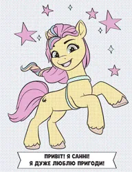 Size: 794x1036 | Tagged: safe, derpibooru import, official, sunny starscout, earth pony, pony, g5, 2d, braid, colored, coloring book, coloring page, concave belly, cyrillic, image, jpeg, limited palette, looking at you, mane stripe sunny, merchandise, multicolored hair, open mouth, rainbow hair, slender, smiling, smiling at you, stars, sunny's bag, thin, translated in the description, ukraine, ukrainian, unshorn fetlocks