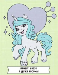 Size: 810x1054 | Tagged: safe, derpibooru import, official, izzy moonbow, pony, unicorn, g5, 2d, bracelet, colored, coloring book, coloring page, concave belly, cute, cutie mark, cyrillic, horn, image, izzybetes, jewelry, jpeg, limited palette, looking at you, merchandise, open mouth, smiling, smiling at you, sparkles, translated in the description, ukraine, ukrainian, unshorn fetlocks