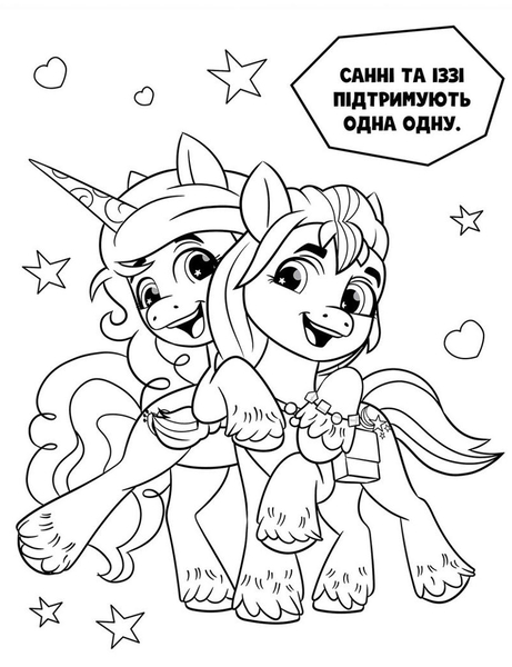 Size: 798x1038 | Tagged: safe, derpibooru import, izzy moonbow, sunny starscout, earth pony, unicorn, g5, 2d, book, coloring book, coloring page, cute, cyrillic, heart, horn, hug, image, izzybetes, jpeg, merchandise, page, shipping fuel, stars, sunnybetes, translated in the description, ukraine, ukrainian
