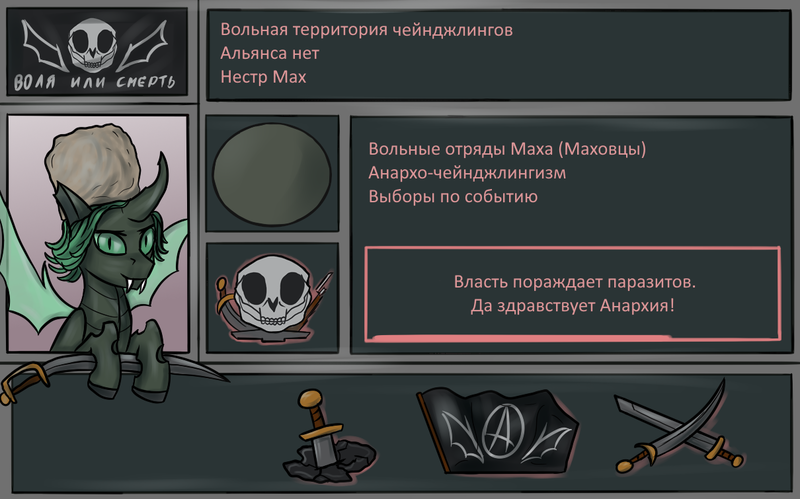 Size: 1210x755 | Tagged: safe, artist:kirieshka, derpibooru import, oc, changeling, equestria at war mod, anarchy, cap, clothes, cyrillic, fantasy class, flag, green eyes, hat, hearts of iron 4, hearts of iron 4 mod, image, military, military pony, papakha, png, russian, saber, skull, sword, war, warrior, weapon