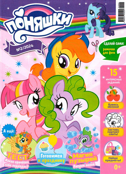 Size: 727x999 | Tagged: safe, derpibooru import, fluttershy, pinkie pie, rarity, spike, twilight sparkle, 2d, balloon, bootleg, bubble, cover, cupcake, cyrillic, food, heart, hoers, image, jpeg, logo, magazine, rainbow, recolor, russia, russian