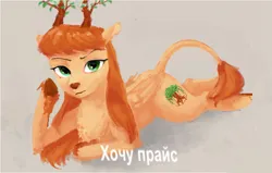 Size: 1039x660 | Tagged: safe, derpibooru import, oc, oc:king mirael, unofficial characters only, deer, cyrillic, image, looking at you, meme, png, russian, russian meme, text