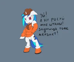 Size: 3913x3265 | Tagged: dead source, safe, artist:kpvt, vinyl scratch, unicorn, angry, bipedal, blue background, boots, clothes, cyrillic, featureless crotch, hat, image, jacket, looking at you, png, russian, shoes, simple background, solo, tulpa