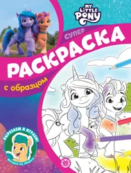 Size: 1547x2048 | Tagged: safe, derpibooru import, official, hitch trailblazer, izzy moonbow, sunny starscout, earth pony, unicorn, g5, my little pony: make your mark, 2d, 3d, activity book, book, coloring book, cover, cyrillic, egmont, horn, image, jpeg, logo, looking at you, looking away, russian, smiling, smiling at you, standing