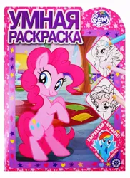 Size: 873x1200 | Tagged: safe, derpibooru import, official, cozy glow, pinkie pie, rainbow dash, silverstream, earth pony, hippogriff, pegasus, 2d, activity book, book, coloring book, cyrillic, egmont, g4, heart, image, jpeg, logo, looking at you, looking away, russian, smiling, smiling at you, standing, stars