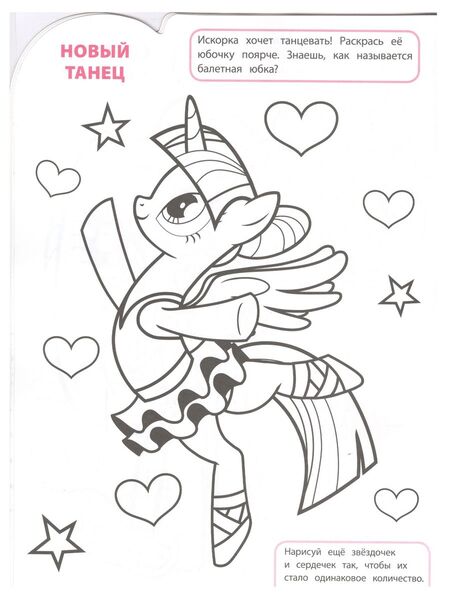 Size: 907x1200 | Tagged: safe, derpibooru import, official, twilight sparkle, twilight sparkle (alicorn), alicorn, 2d, ballerina, ballet, book, coloring book, coloring page, cyrillic, dancing, egmont, g4, heart, image, jpeg, merchandise, page, russian, scan, stars, translated in the description