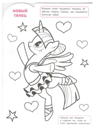 Size: 907x1200 | Tagged: safe, derpibooru import, official, twilight sparkle, twilight sparkle (alicorn), alicorn, 2d, ballerina, ballet, book, coloring book, coloring page, cyrillic, dancing, egmont, g4, heart, image, jpeg, merchandise, page, russian, scan, stars, translated in the description