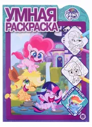 Size: 873x1200 | Tagged: safe, derpibooru import, official, applejack, pinkie pie, rainbow dash, rarity, twilight sparkle, my little pony: pony life, 2d, activity book, book, chibi, coloring book, cover, cyrillic, egmont, eyes closed, g4, happy, image, jpeg, jumping, laughing, logo, looking at each other, looking at someone, looking at you, looking away, lying down, merchandise, playing, russian, smiling, smiling at you, translated in the description