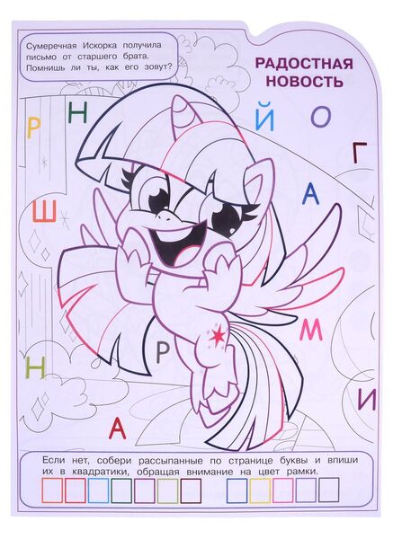 Size: 873x1200 | Tagged: safe, derpibooru import, official, twilight sparkle, twilight sparkle (alicorn), alicorn, my little pony: pony life, 2d, activity book, book, chibi, coloring book, coloring page, cyrillic, egmont, flying, happy, image, jpeg, looking away, merchandise, page, reference, russian, scan, smiling