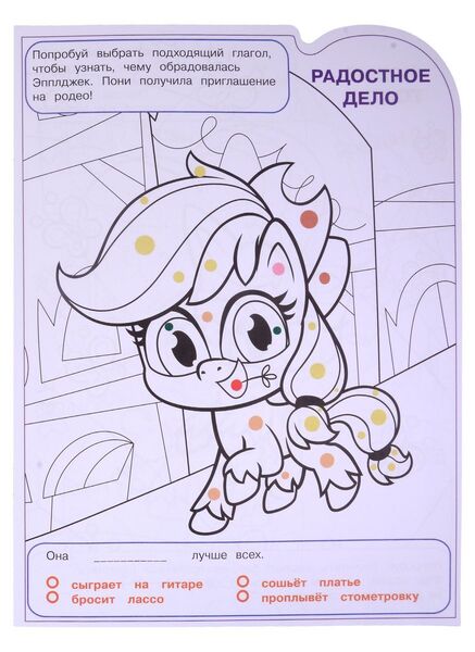 Size: 873x1200 | Tagged: safe, derpibooru import, official, applejack, earth pony, my little pony: pony life, 2d, activity book, activity sheet, book, chibi, coloring book, coloring page, cyrillic, egmont, food, image, jpeg, looking at you, merchandise, page, russian, scan, smiling, smiling at you, translated in the description, wheat