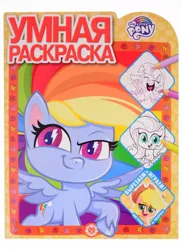 Size: 873x1200 | Tagged: safe, derpibooru import, official, applejack, fluttershy, rainbow dash, twilight sparkle, twilight sparkle (alicorn), alicorn, earth pony, pegasus, my little pony: pony life, 2d, activity book, book, chibi, coloring book, cyrillic, egmont, eyes closed, image, jpeg, logo, looking at you, looking away, merchandise, photo, russian, smiling, smiling at you