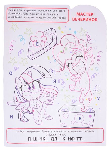 Size: 873x1200 | Tagged: safe, derpibooru import, official, pinkie pie, twilight sparkle, twilight sparkle (alicorn), alicorn, earth pony, my little pony: pony life, 2d, activity book, book, coloring book, coloring page, confetti, cyrillic, egmont, happy, image, jpeg, jumping, page, russian, scan, smiling, standing, surprised, translated in the description